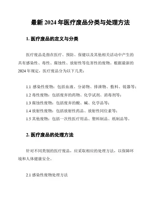 最新2024年医疗废品分类与处理方法