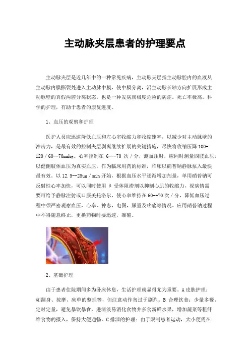 主动脉夹层患者的护理要点