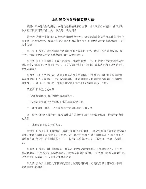 山西省公务员登记实施办法