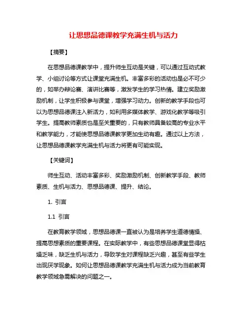 让思想品德课教学充满生机与活力