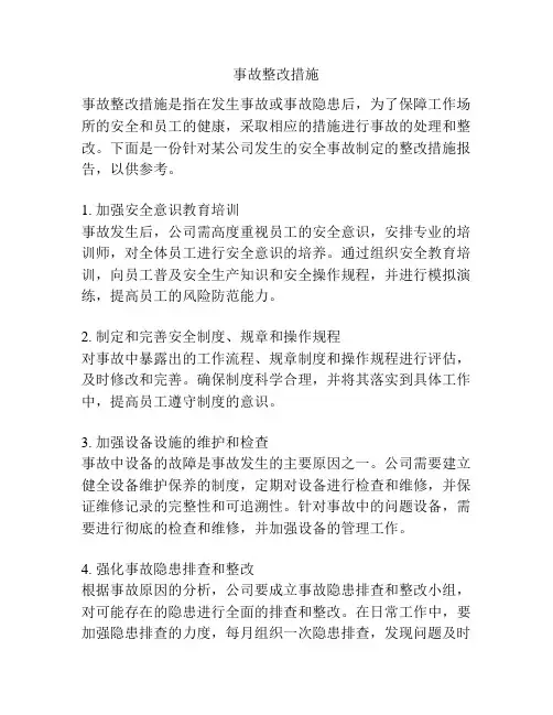 事故整改措施