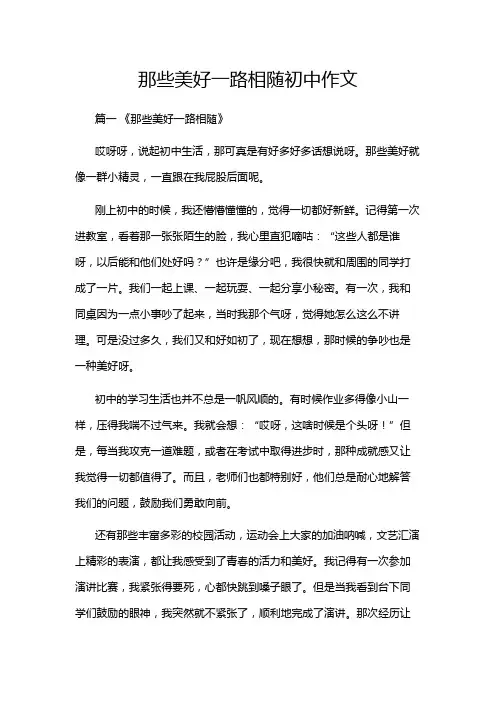 那些美好一路相随初中作文