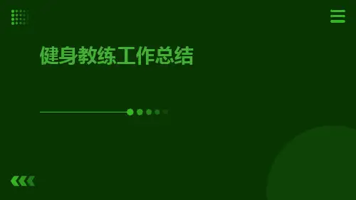 健身教练工作总结PPT