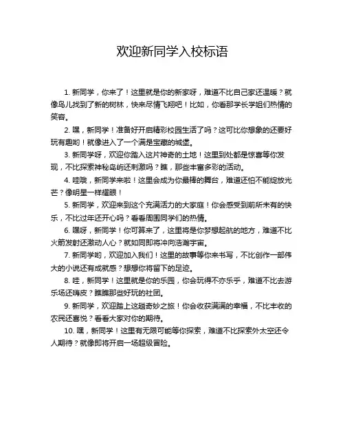 欢迎新同学入校标语
