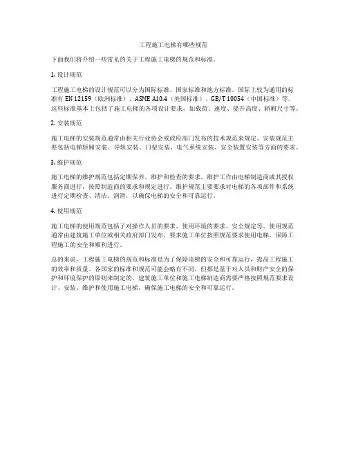 工程施工电梯有哪些规范