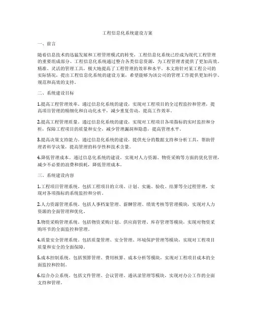 工程信息化系统建设方案