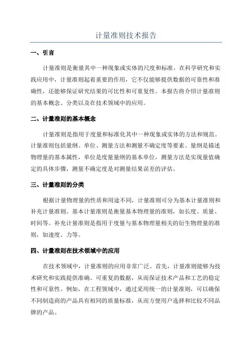 计量准则技术报告