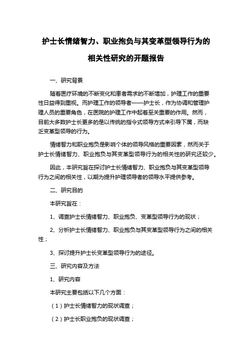 护士长情绪智力、职业抱负与其变革型领导行为的相关性研究的开题报告