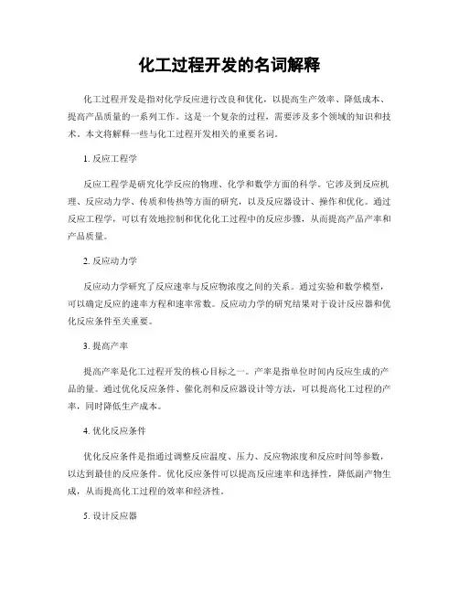 化工过程开发的名词解释