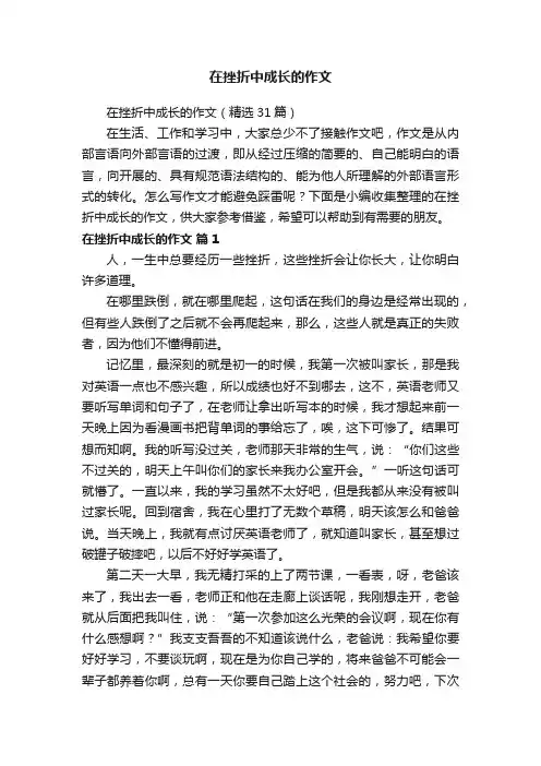 在挫折中成长的作文（精选31篇）