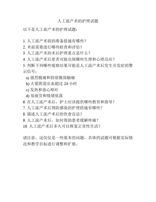 人工流产术的护理试题