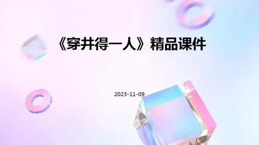 《穿井得一人》精品课件