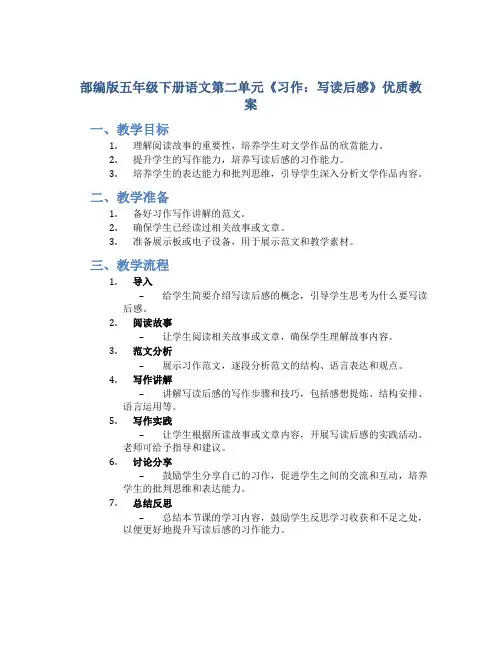 部编版五年级下册语文第二单元《习作：写读后感》优质教案