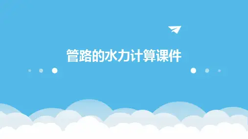 管路的水力计算课件