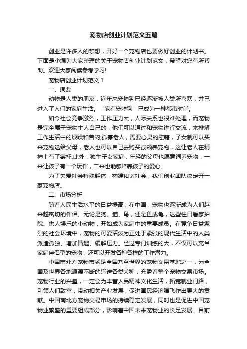 宠物店创业计划范文五篇