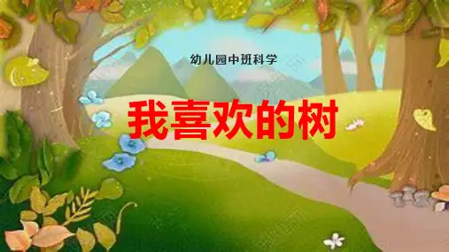 幼儿园中班科学我喜欢的树ppt