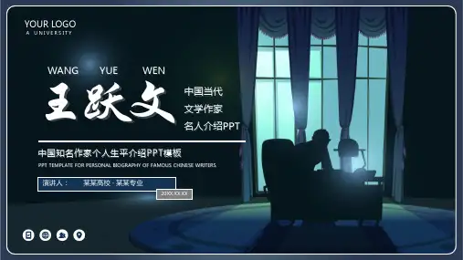 中国当代知名作家王跃文生平介绍PPT