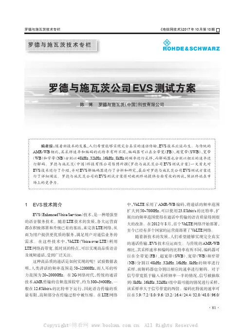 罗德与施瓦茨公司EVS测试方案