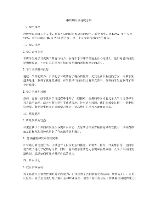 中职期末班情况总结