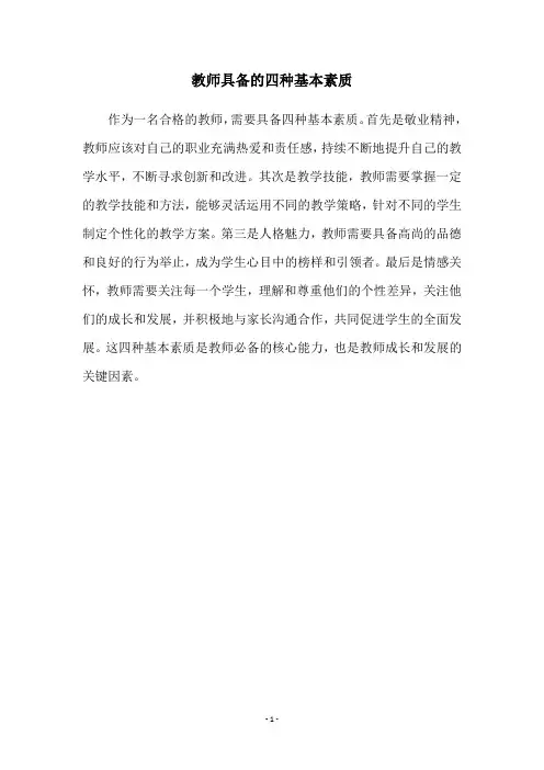 教师具备的四种基本素质