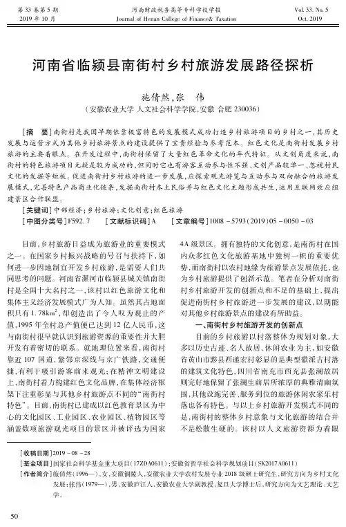 河南省临颍县南街村乡村旅游发展路径探析