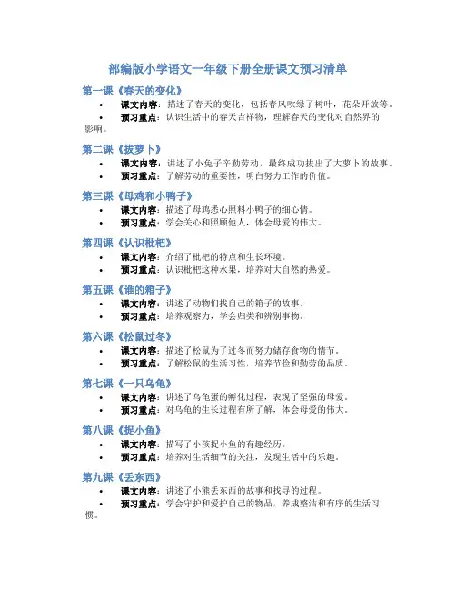 部编版小学语文一年级下册全册课文预习清单