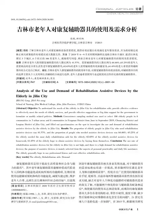 吉林市老年人对康复辅助器具的使用及需求分析