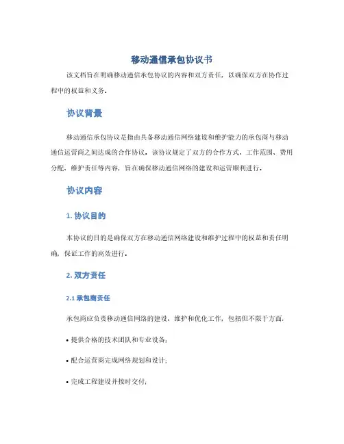 移动通信承包协议书(1范本)