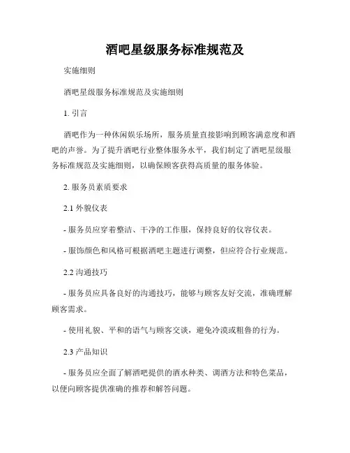 酒吧星级服务标准规范及