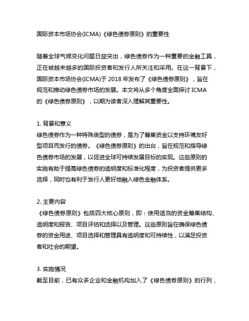 国际资本市场协会(icma)《绿色债券原则》