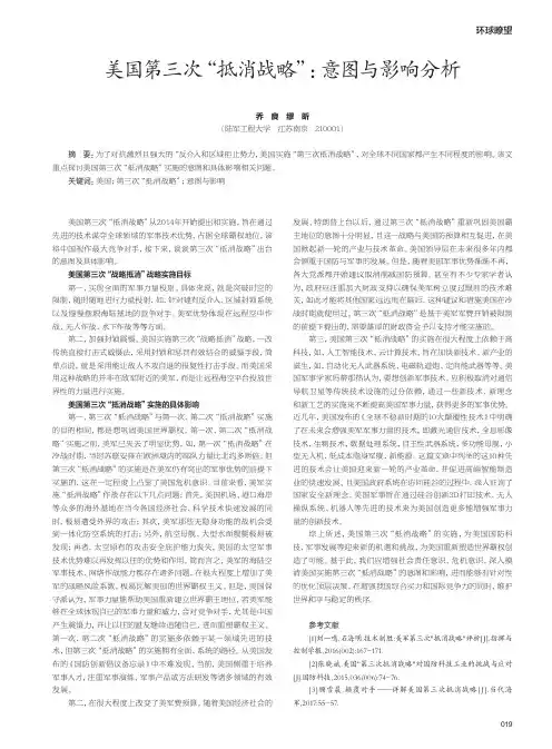 美国第三次“抵消战略”意图与影响分析