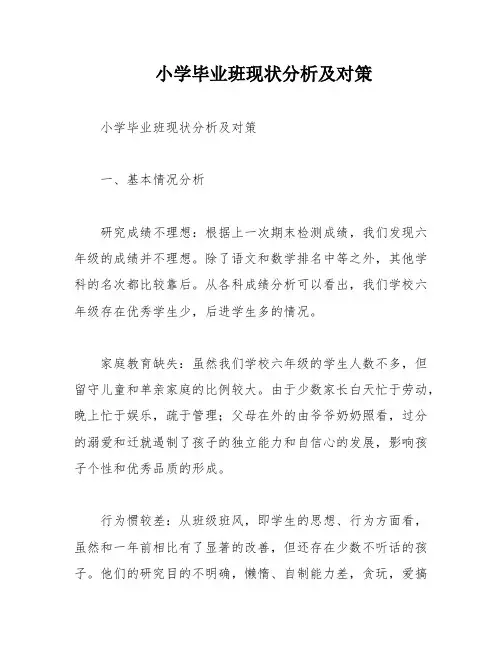 小学毕业班现状分析及对策