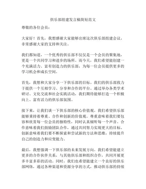 俱乐部组建发言稿简短范文