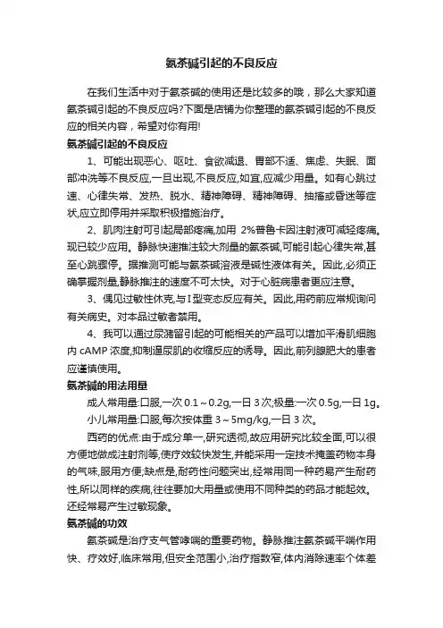 氨茶碱引起的不良反应