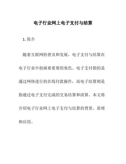 电子行业网上电子支付与结算