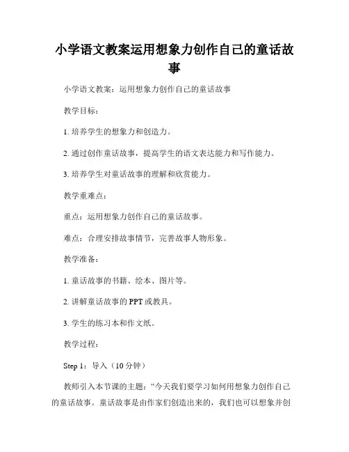 小学语文教案运用想象力创作自己的童话故事