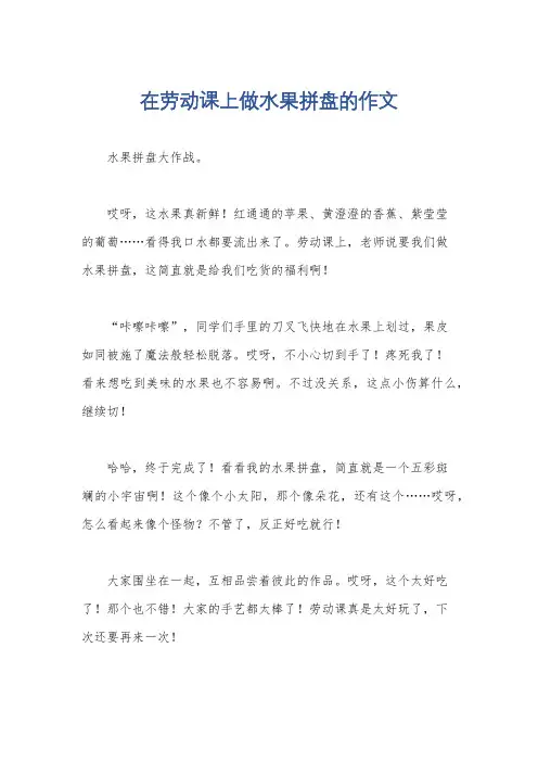 在劳动课上做水果拼盘的作文