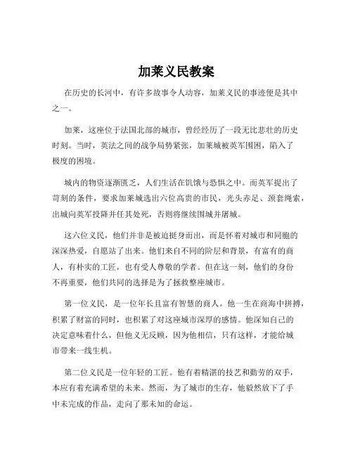 加莱义民教案