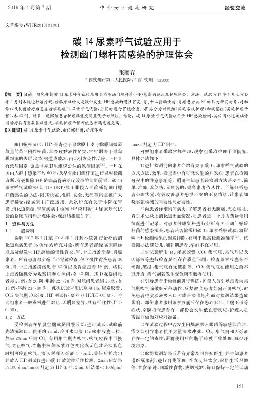 碳14尿素呼气试验应用于检测幽门螺杆菌感染的护理体会