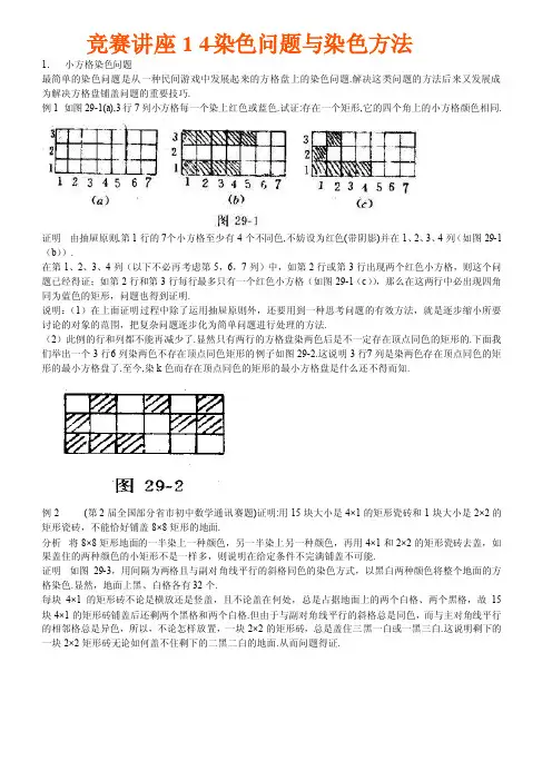 数学奥林匹克竞赛讲座14染色问题与染色方法