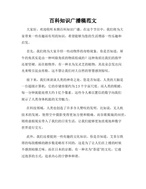 百科知识广播稿范文