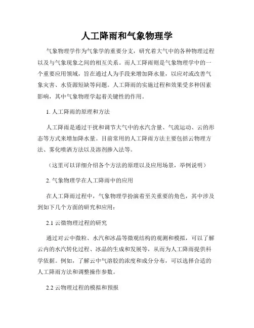 人工降雨和气象物理学