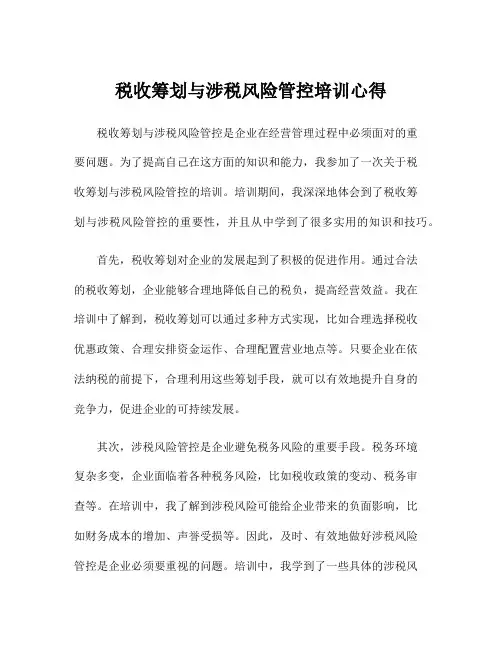税收筹划与涉税风险管控培训心得