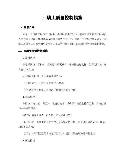 回填土质量控制措施