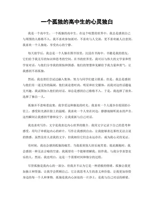 一个孤独的高中生的心灵独白