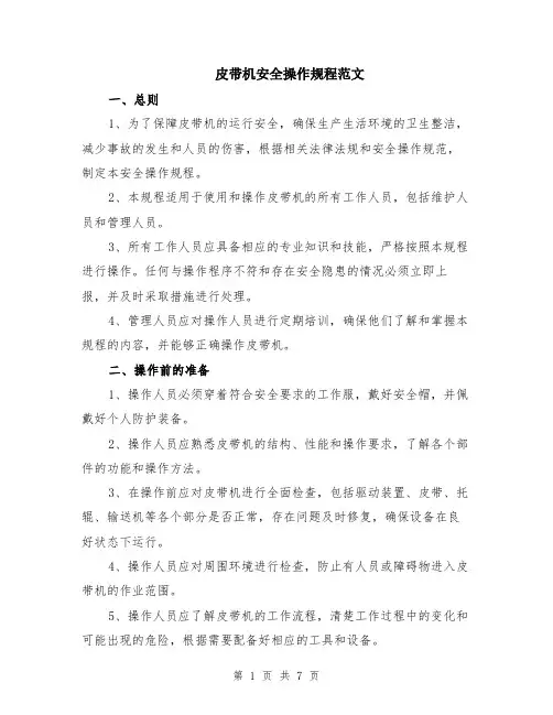 皮带机安全操作规程范文（二篇）