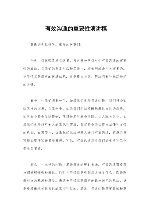 有效沟通的重要性演讲稿