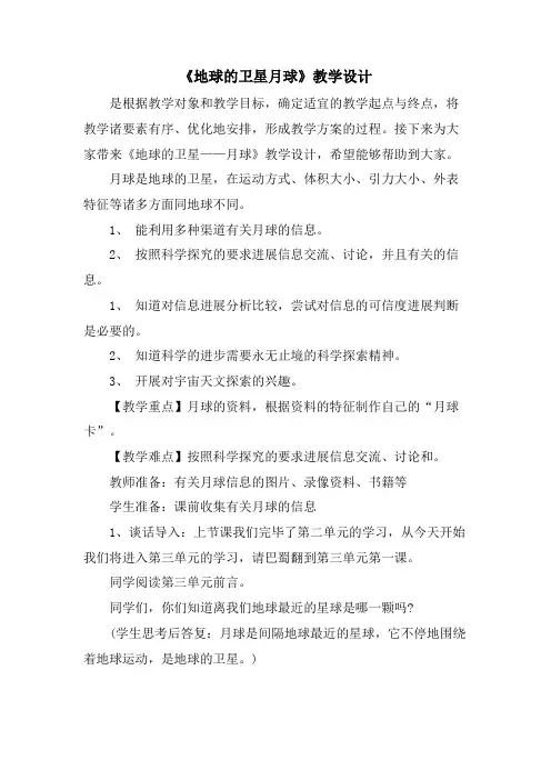 《地球的卫星月球》教学设计