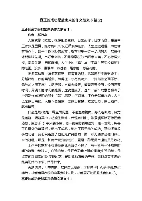 真正的成功是熬出来的作文范文5篇(2)