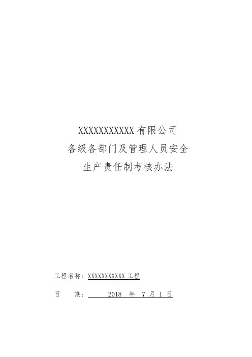 各级各部门安全生产责任制考核办法
